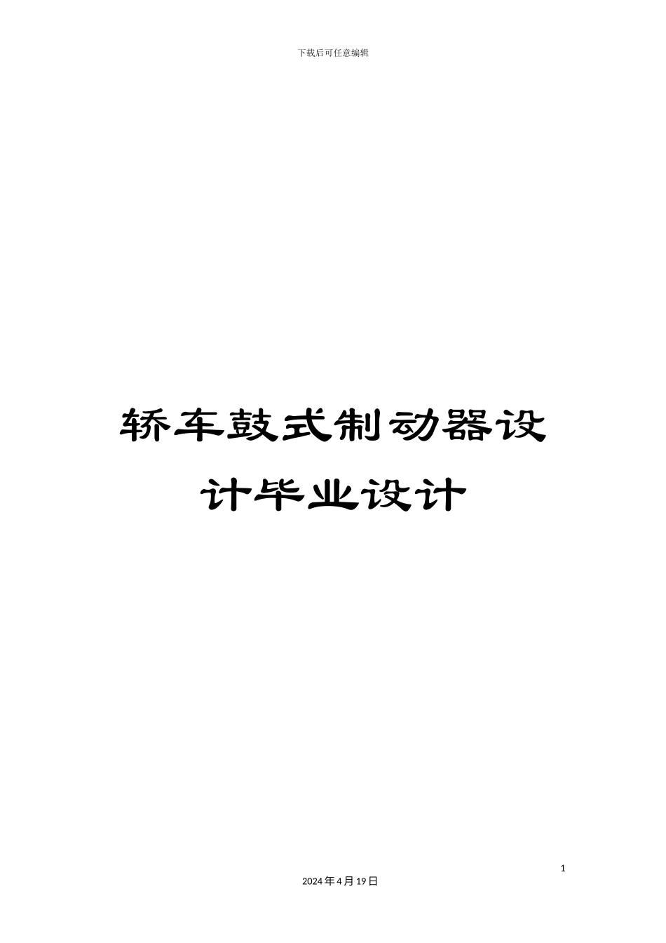 轿车鼓式制动器设计毕业设计_第1页