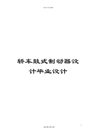 轿车鼓式制动器设计毕业设计