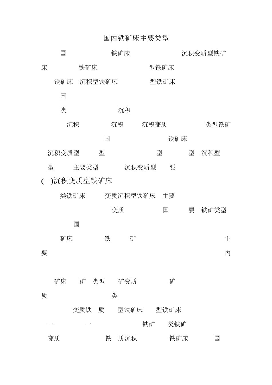 国内铁矿床主要类型简介_第1页