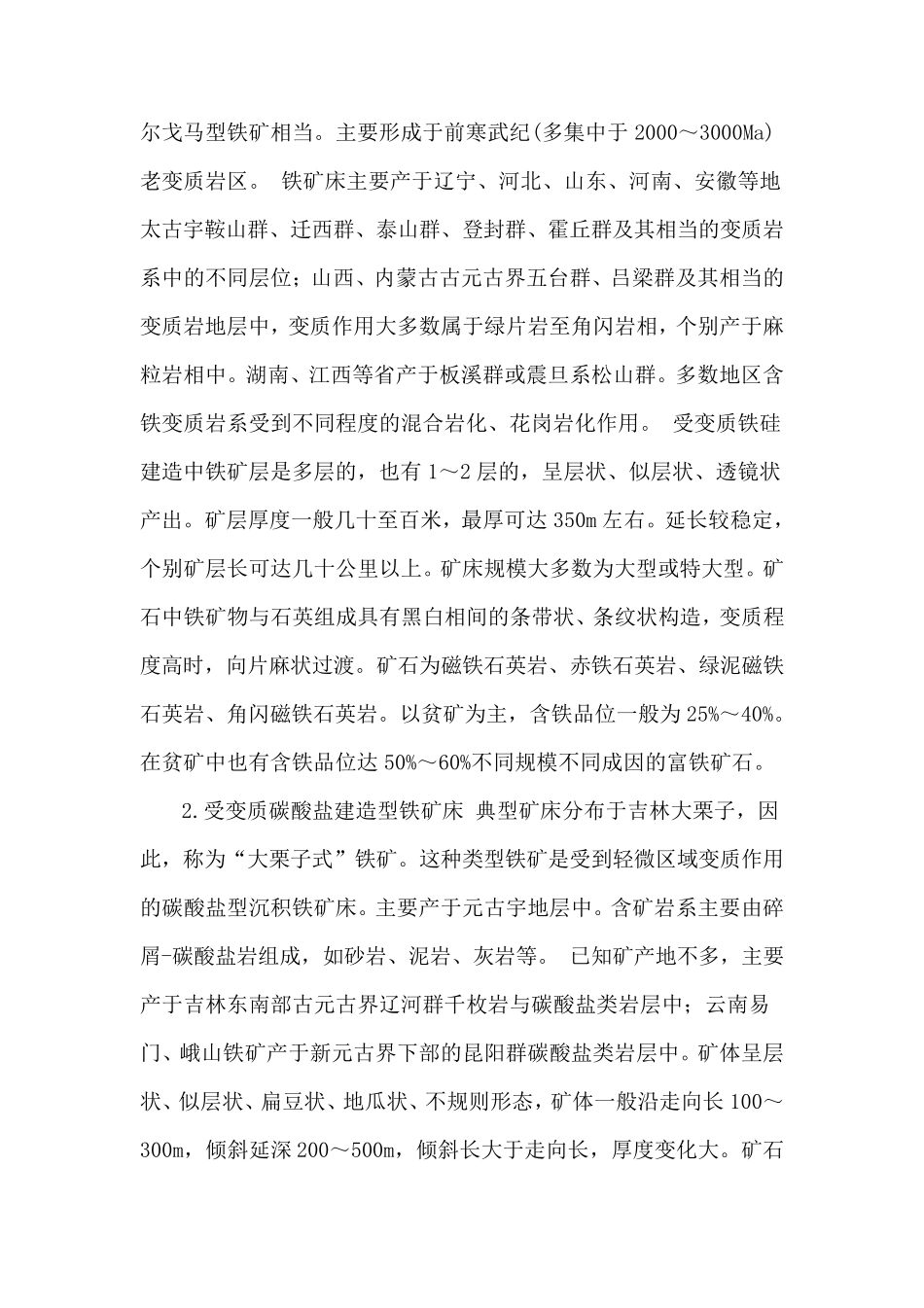 国内铁矿床主要类型简介_第2页