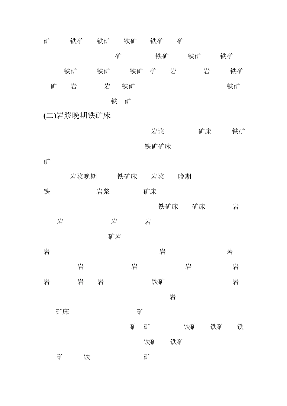 国内铁矿床主要类型简介_第3页