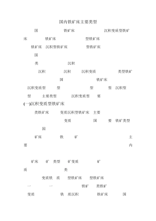 国内铁矿床主要类型简介