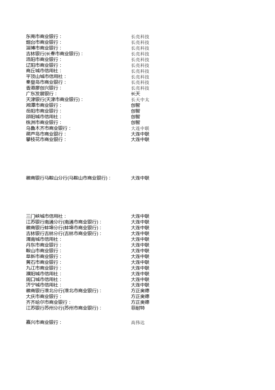 国内银行核心系统概况表_第2页
