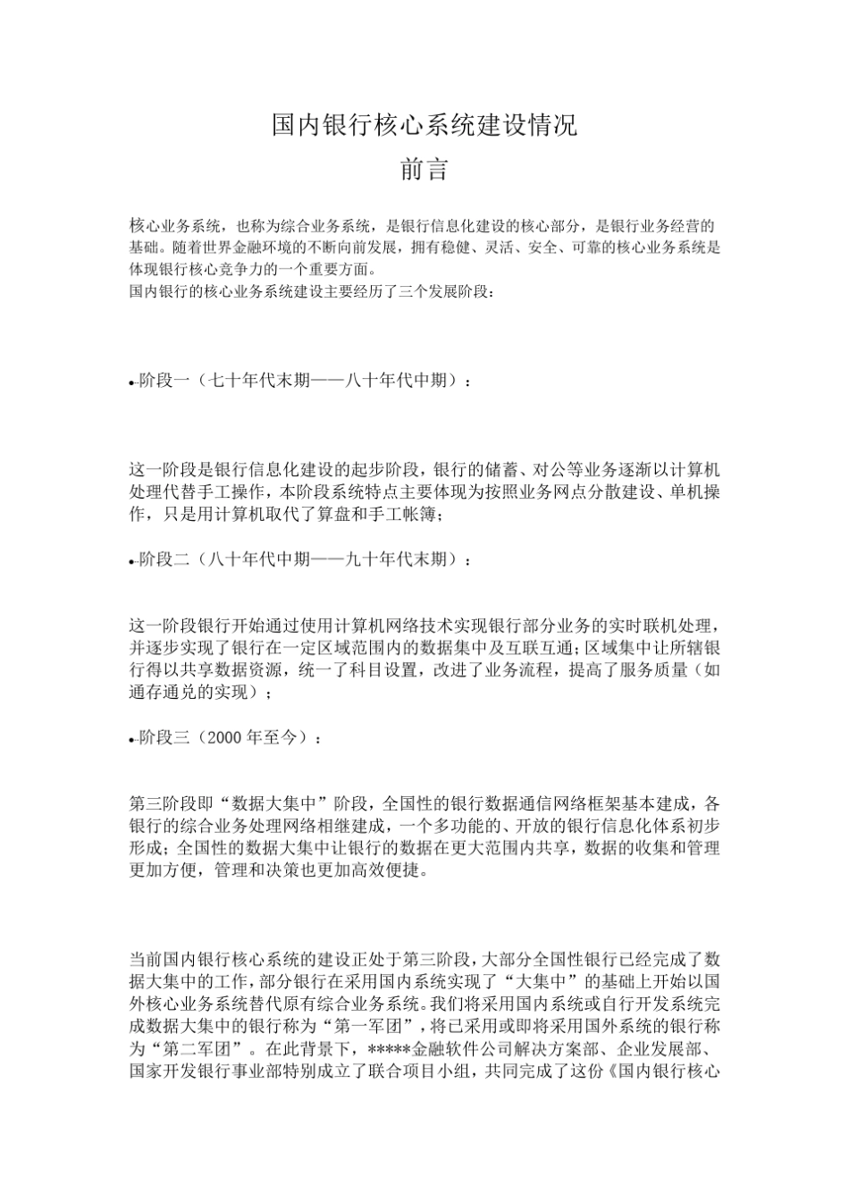 国内银行核心系统建设情况_第1页