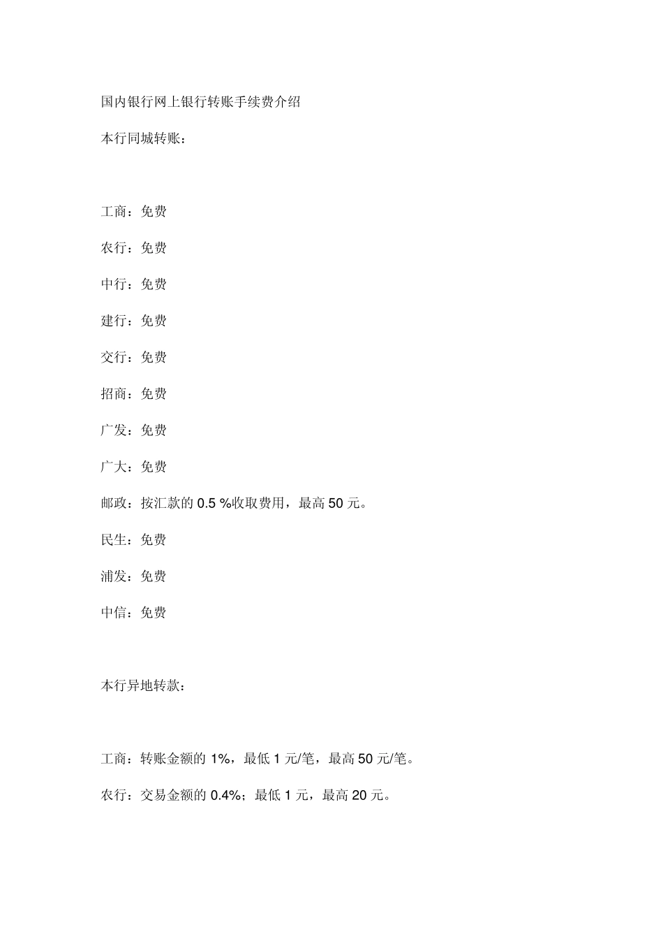 国内银行网上银行转账手续费介绍_第1页