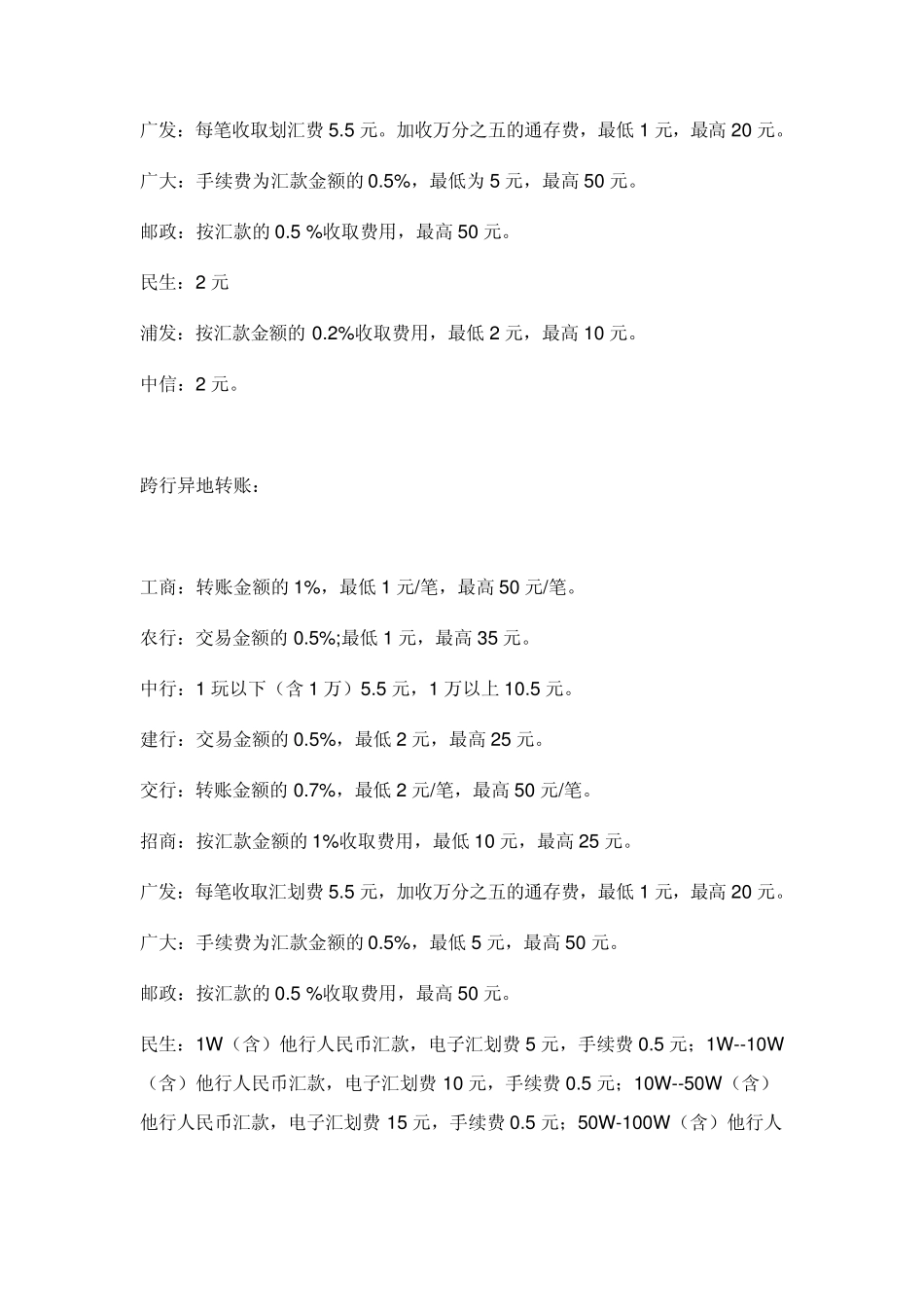 国内银行网上银行转账手续费介绍_第3页