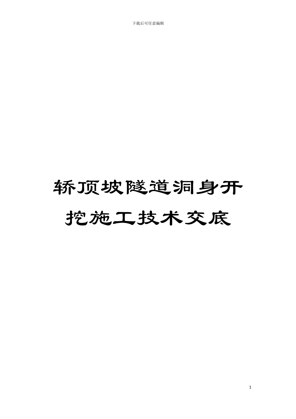 轿顶坡隧道洞身开挖施工技术交底模板_第1页