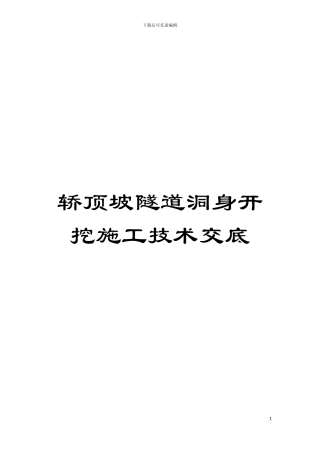 轿顶坡隧道洞身开挖施工技术交底模板