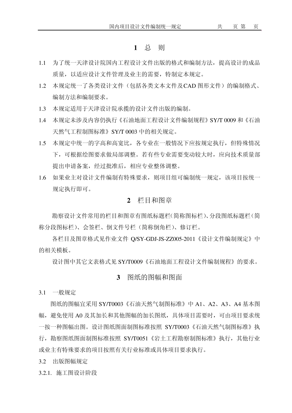 国内项目设计文件编制统一规定_第3页