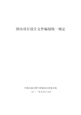 国内项目设计文件编制统一规定