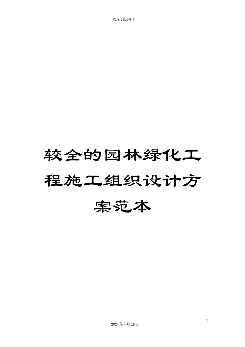 较全的园林绿化工程施工组织设计方案范本_第1页
