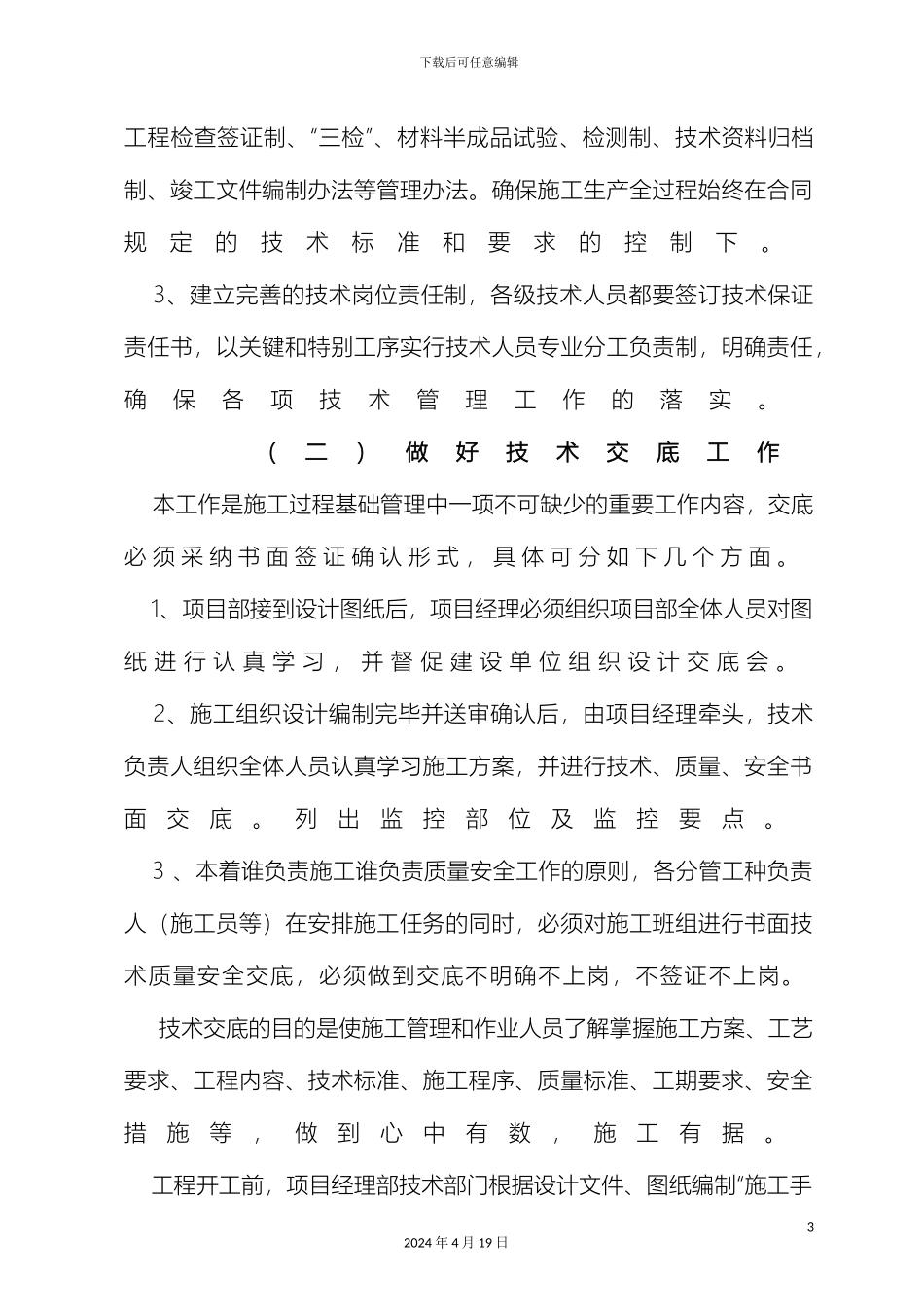 较全的园林绿化工程施工组织设计方案范本_第3页