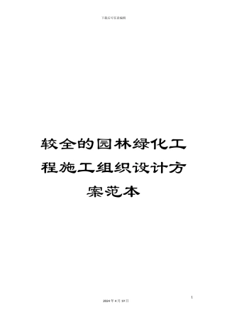 较全的园林绿化工程施工组织设计方案范本