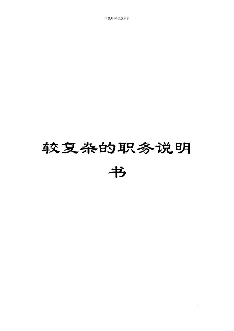 较复杂的职务说明书模板_第1页