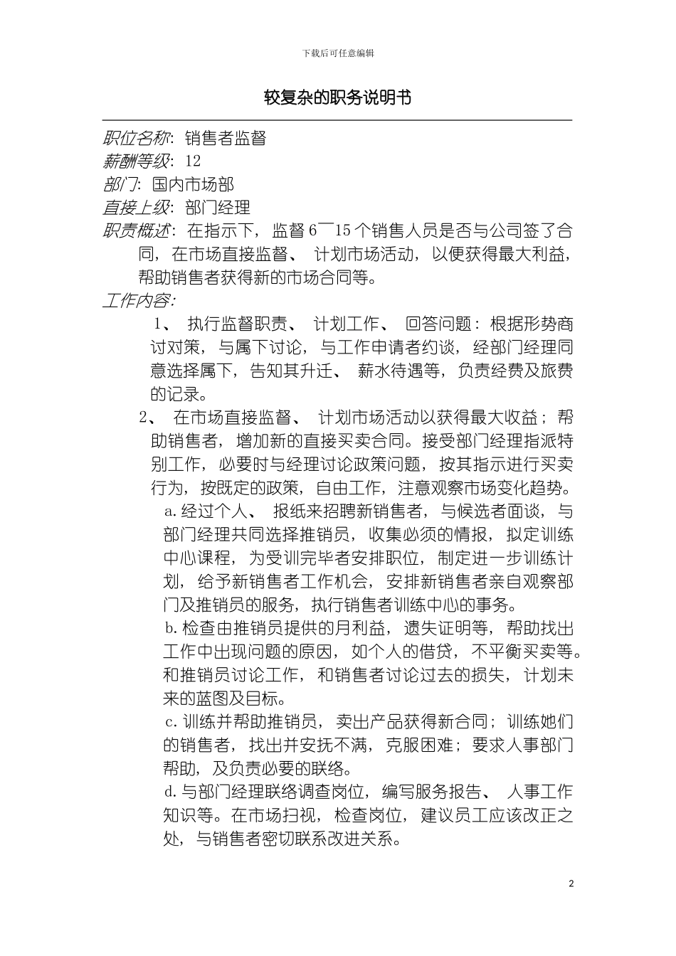 较复杂的职务说明书模板_第2页