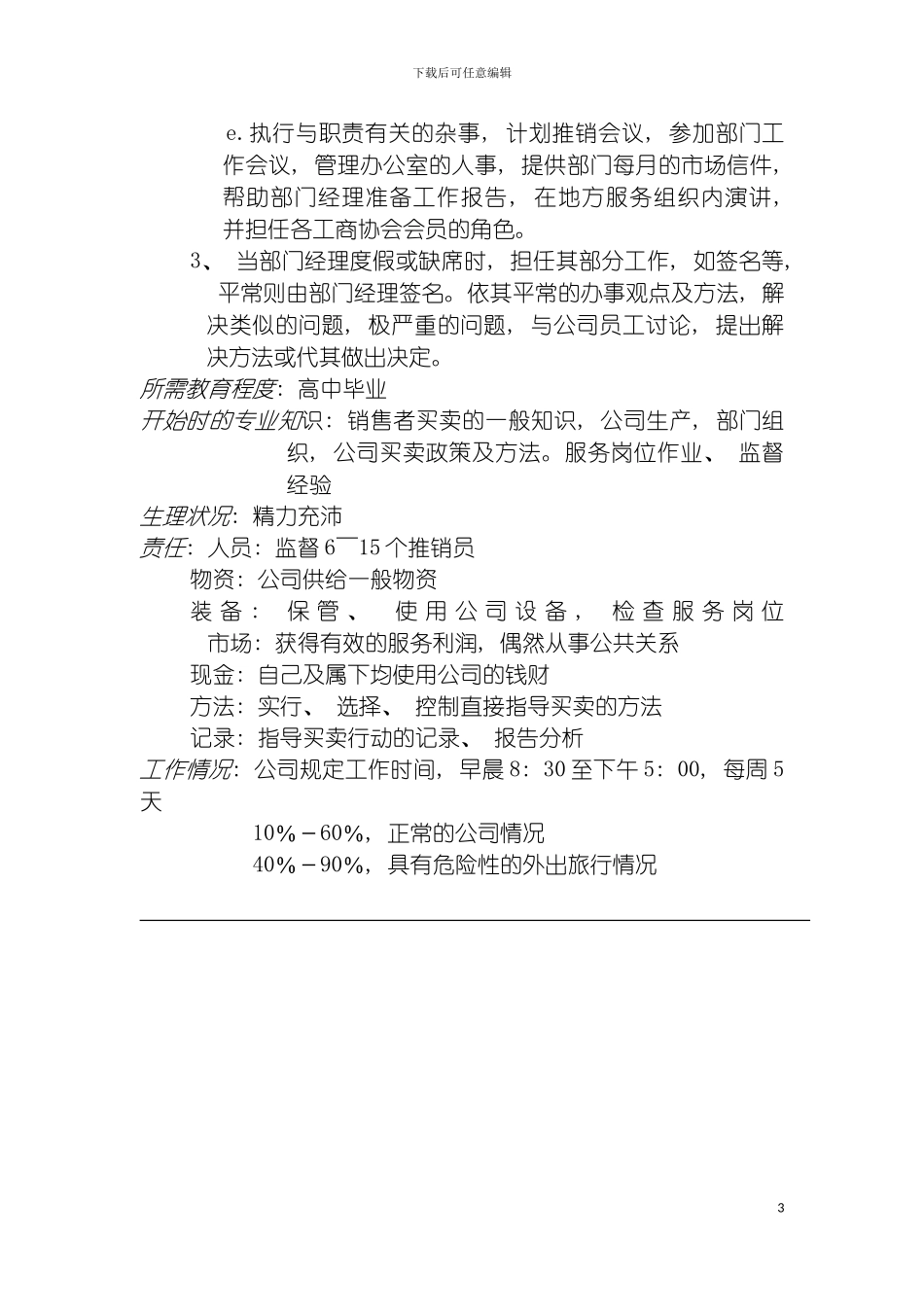 较复杂的职务说明书模板_第3页