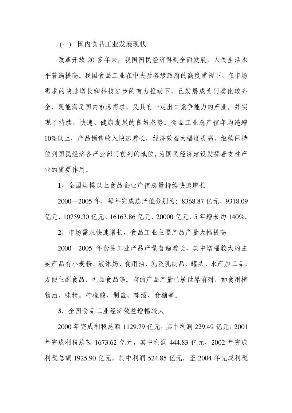 国内食品工业发展现状_第1页