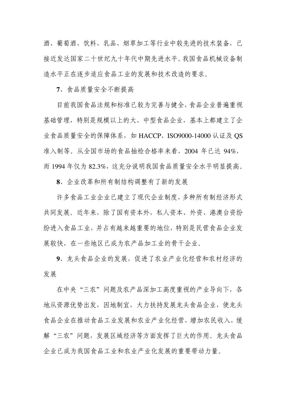 国内食品工业发展现状_第3页