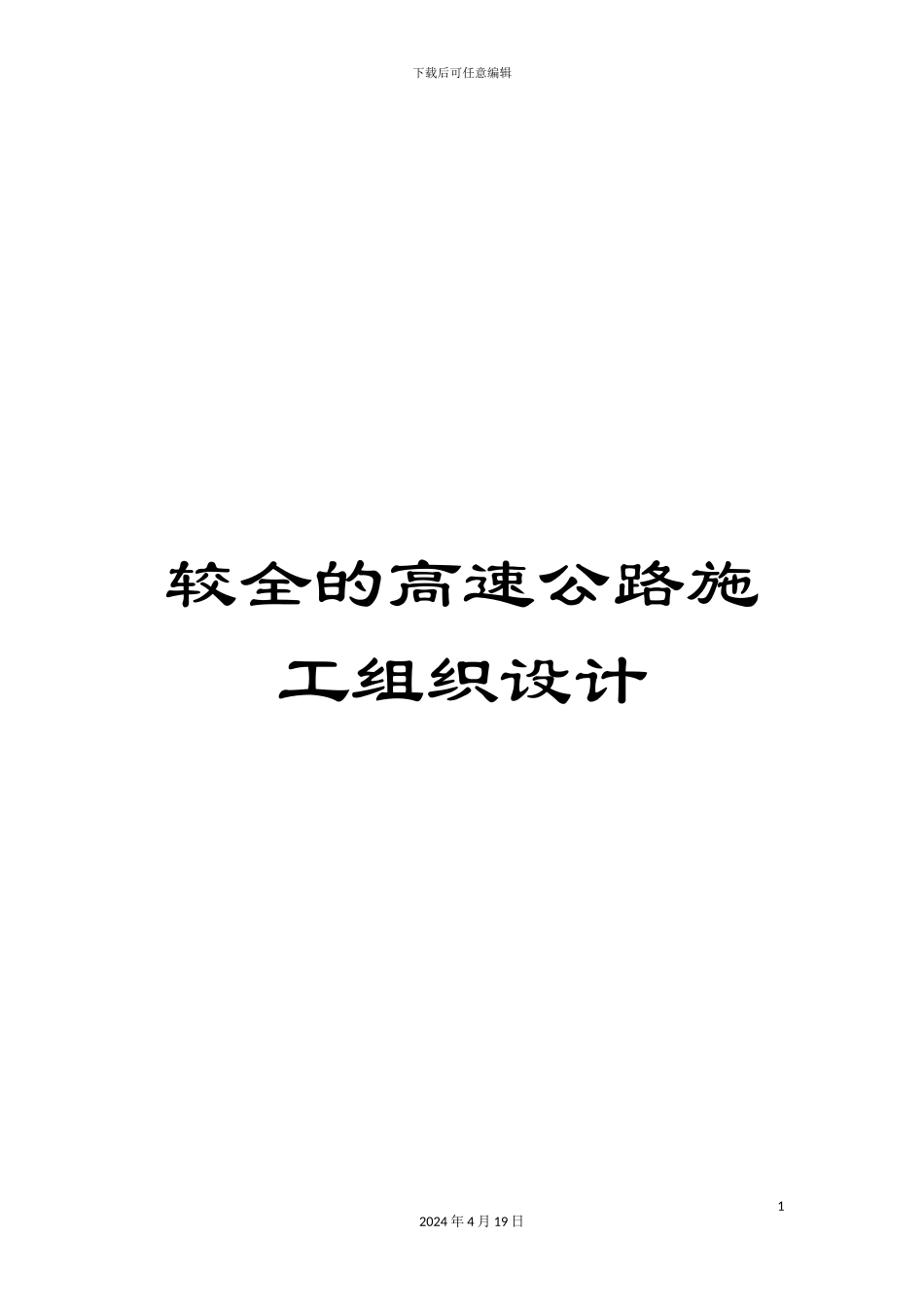 较全的高速公路施工组织设计_第1页