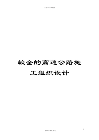 较全的高速公路施工组织设计