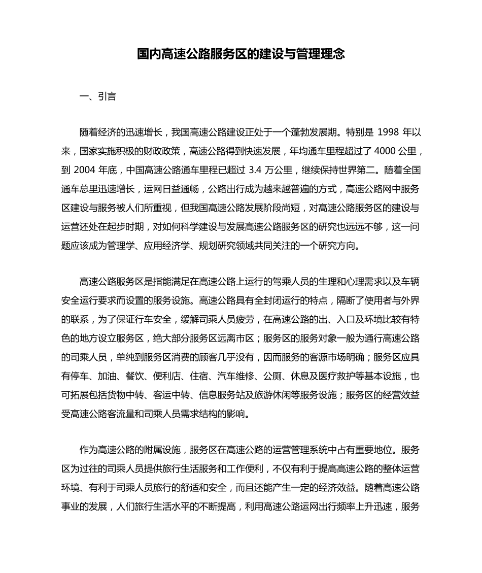 国内高速公路服务区的建设与管理理念_第1页