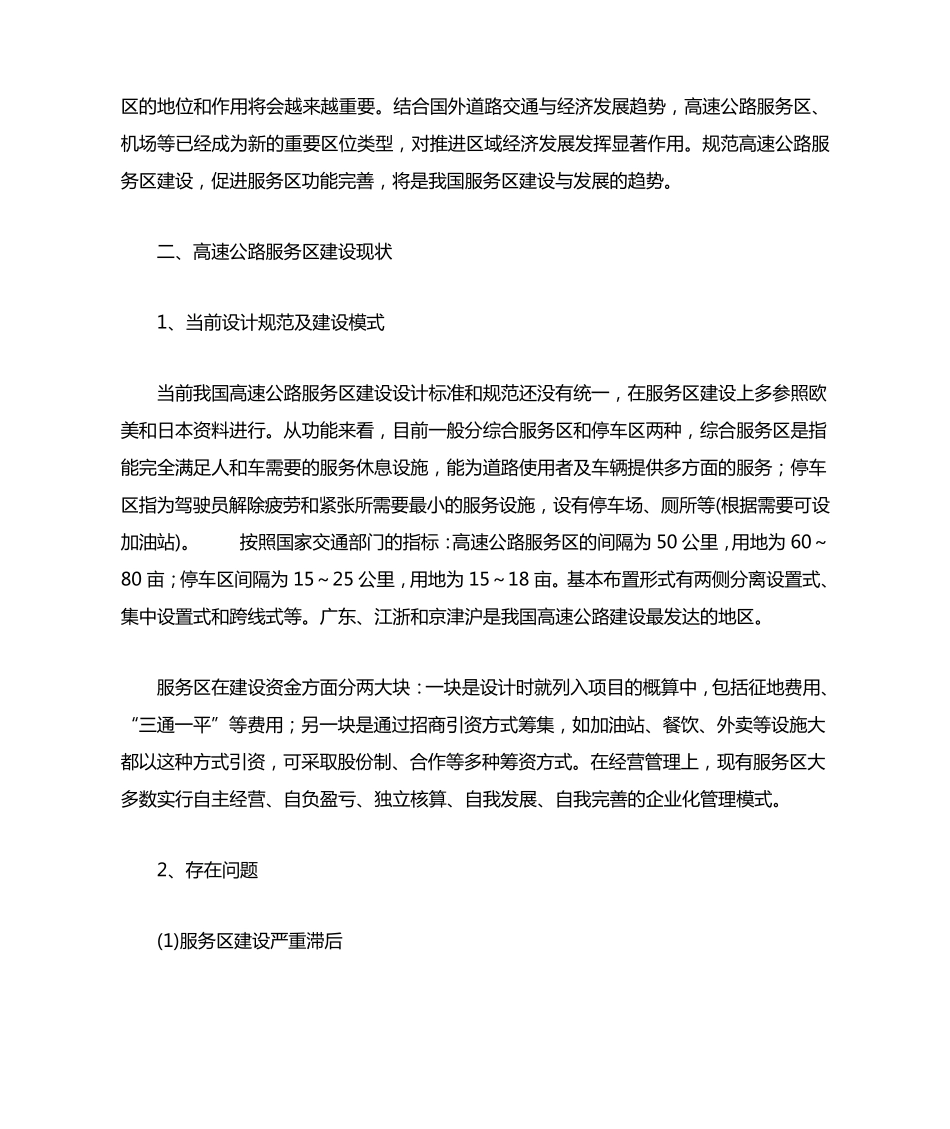 国内高速公路服务区的建设与管理理念_第2页