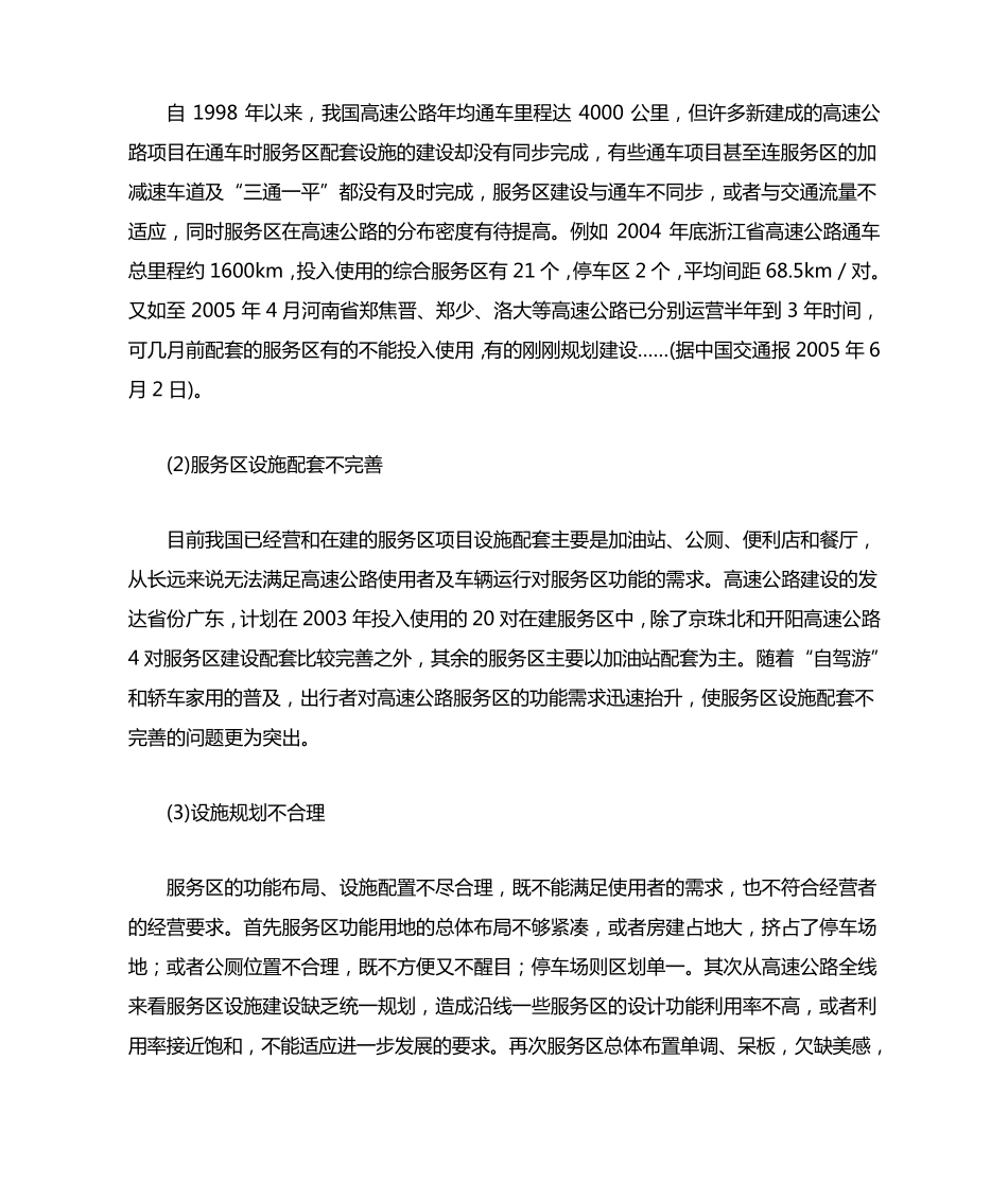 国内高速公路服务区的建设与管理理念_第3页