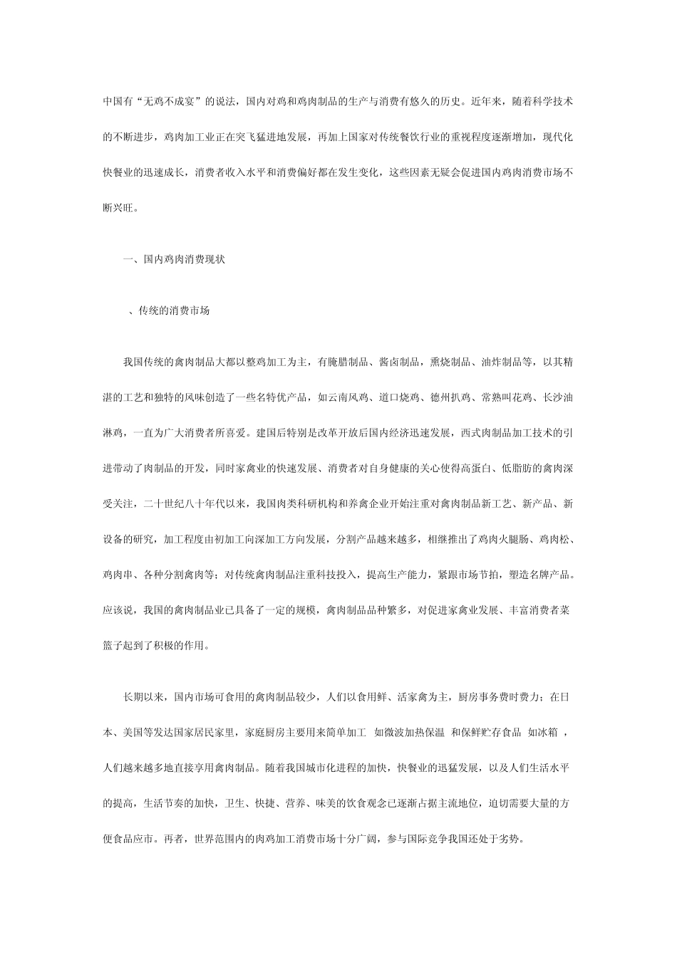 国内鸡肉加工消费现状_第1页