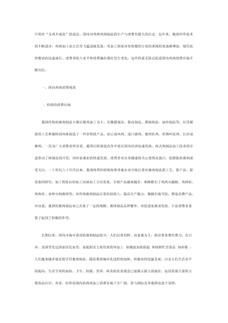 国内鸡肉加工消费现状