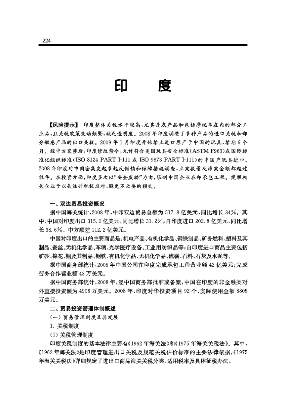 国别贸易投资环境报告2009印度_第1页