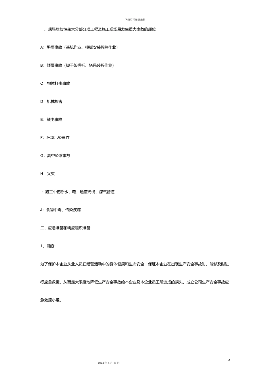 较大危险源施工应急预案_第2页