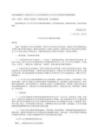 国办发(2007)9号安全教育指导纲要
