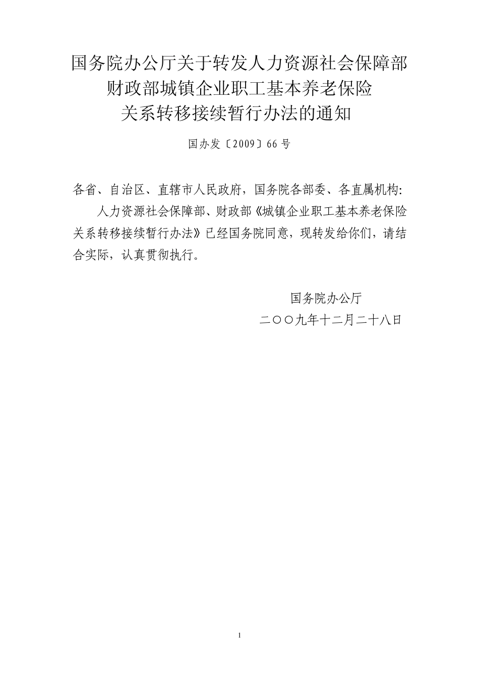 国办发〔2009〕66号_第1页