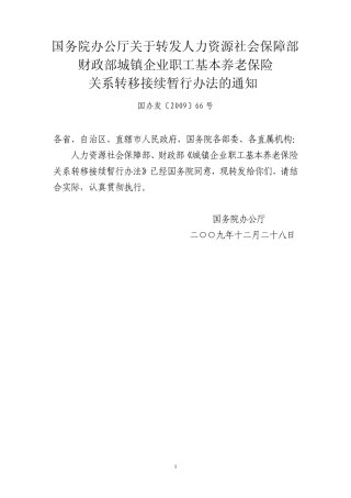 国办发〔2009〕66号