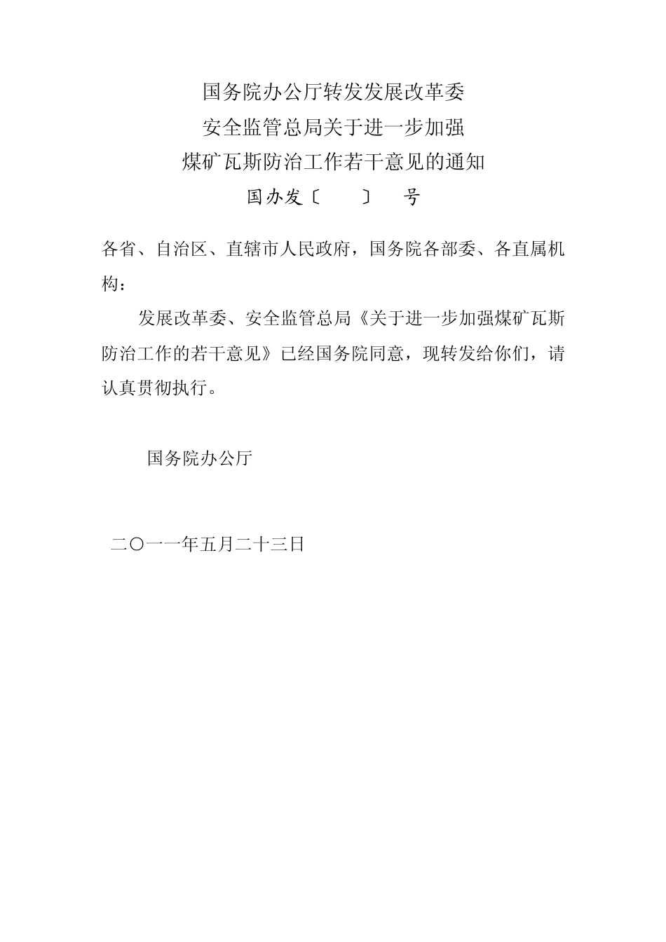 国办发〔2011〕26号_第1页