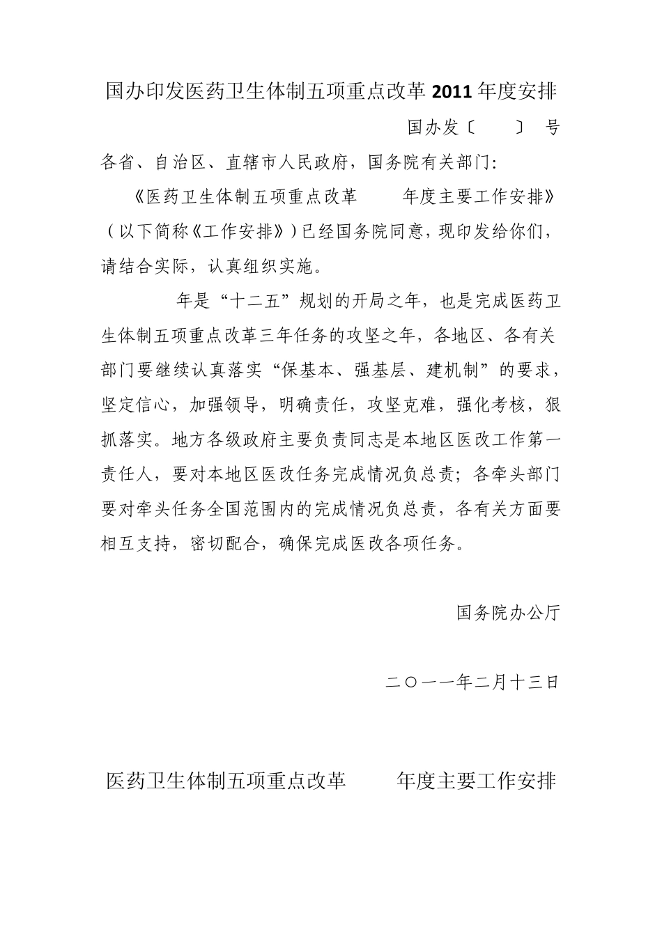 国办发〔2011〕8号国办印发医药卫生体制五项重点改革2011年度安排_第1页