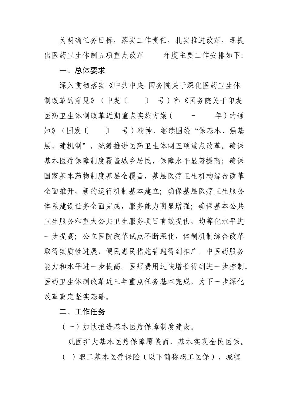 国办发〔2011〕8号国办印发医药卫生体制五项重点改革2011年度安排_第2页