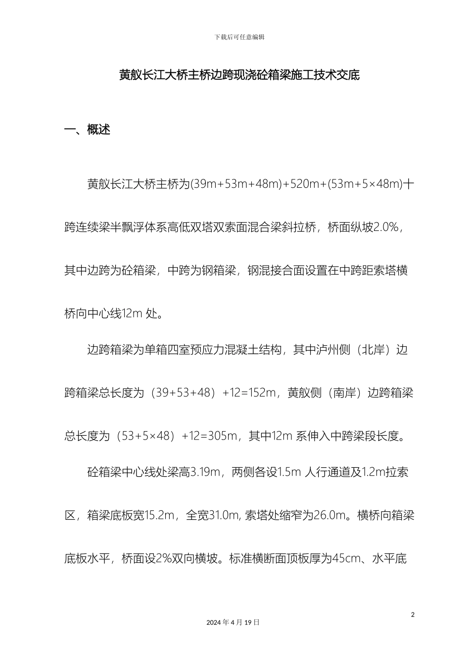 辅助墩现浇箱梁施工技术交底_第2页