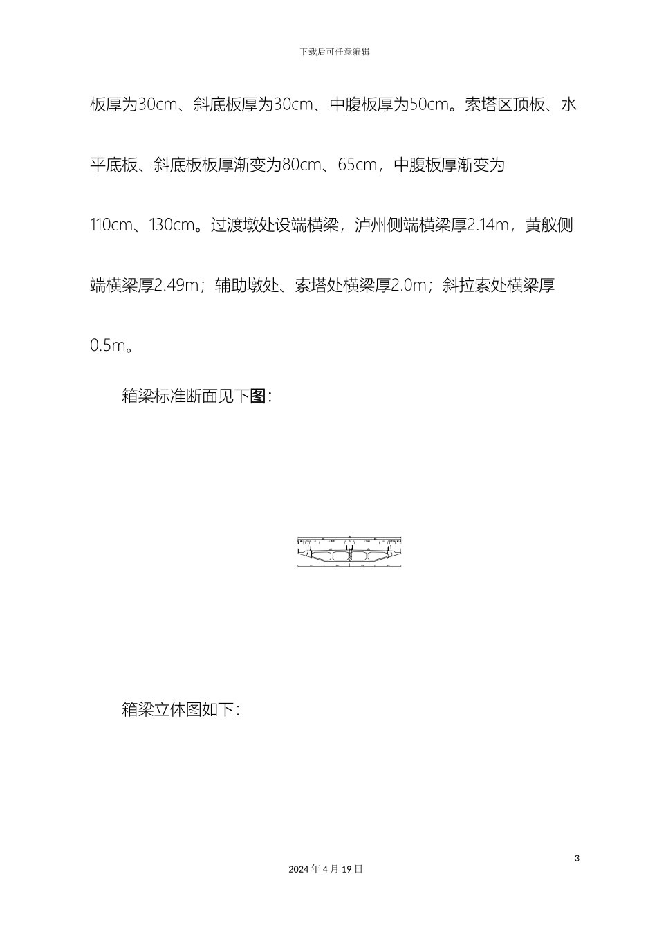 辅助墩现浇箱梁施工技术交底_第3页
