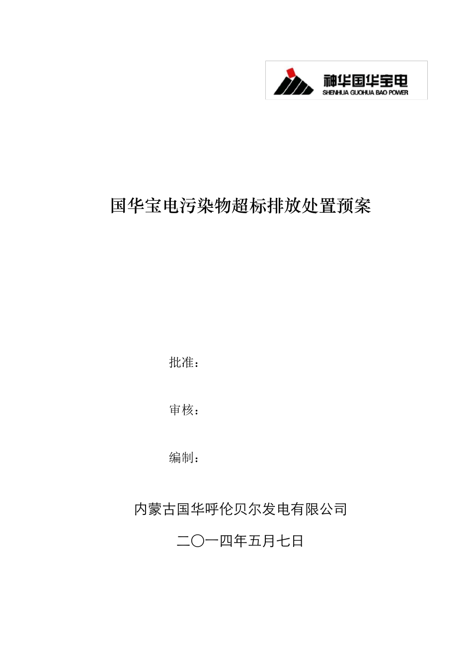 国华宝电污染物超标排放处置预案_第1页