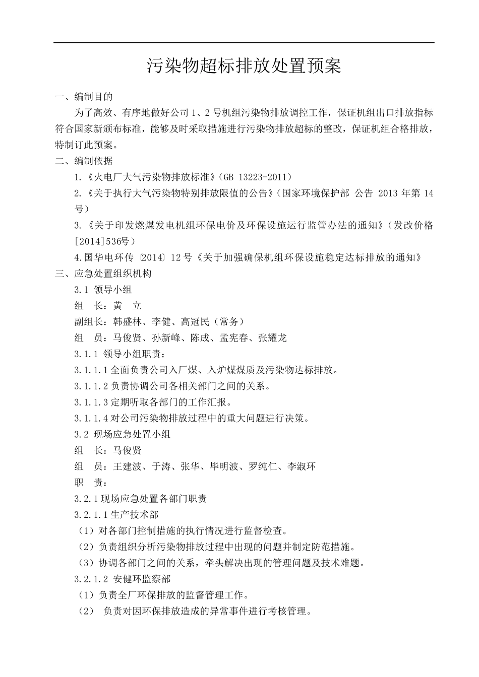 国华宝电污染物超标排放处置预案_第2页