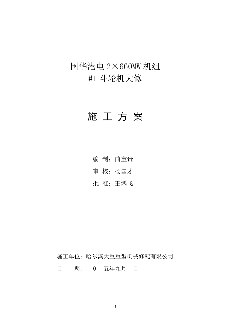 国华港电斗轮机大修(现场施工方案)7.20_第1页