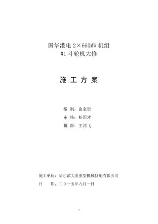国华港电斗轮机大修(现场施工方案)7.20