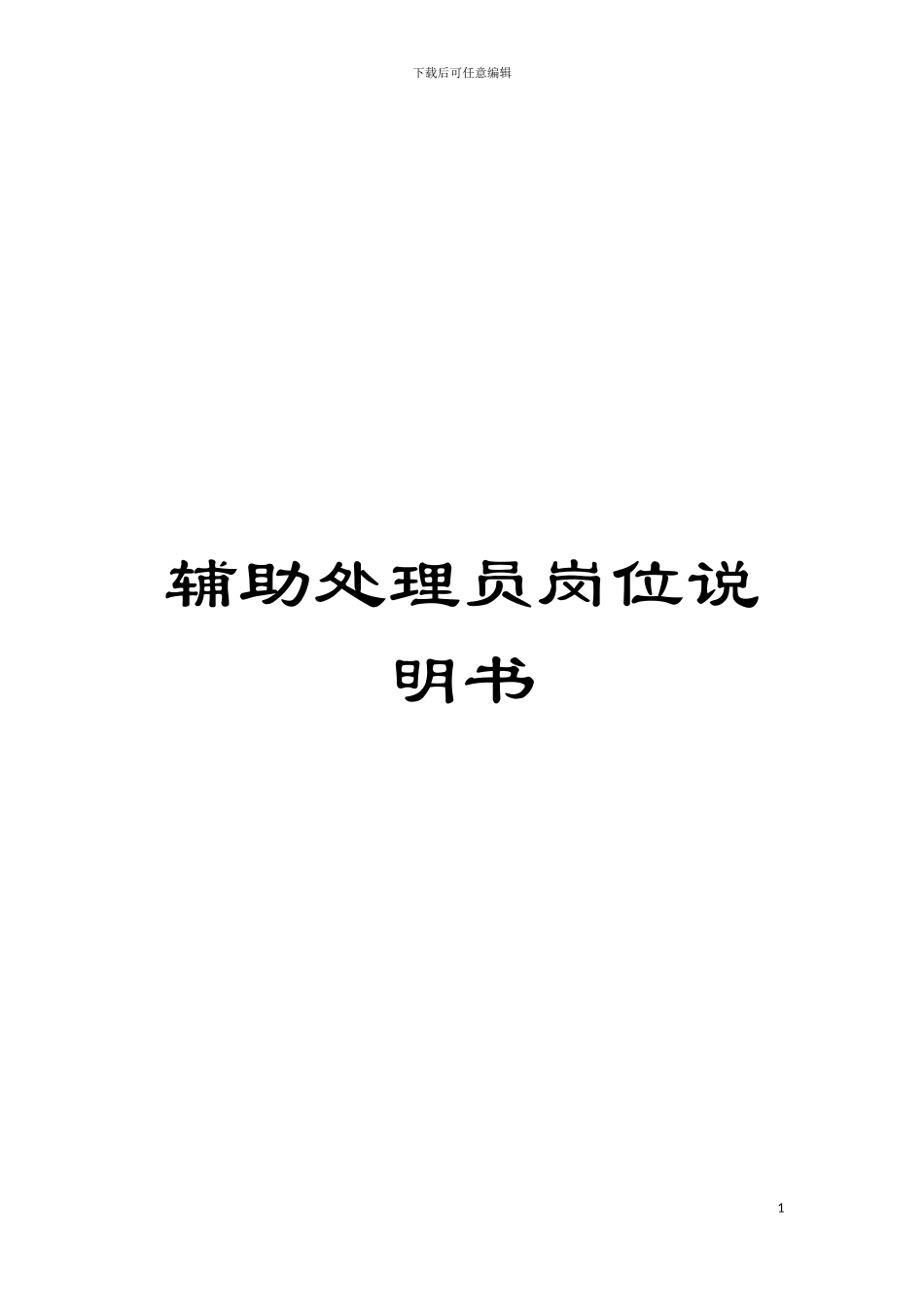 辅助处理员岗位说明书模板_第1页