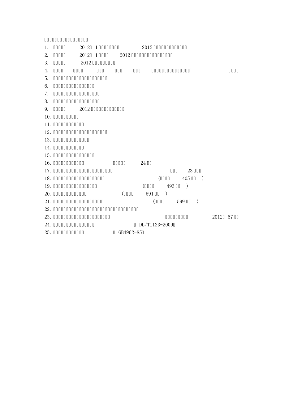 国华电力公司安全知识竞赛题库(复赛阶段)_第2页