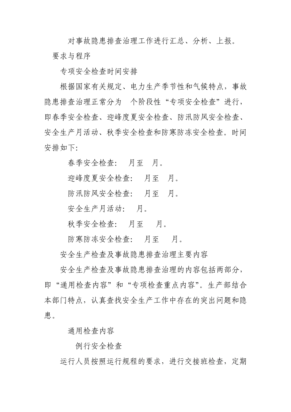 国华通辽公司安全生产检查及隐患排查治理管理制度_第3页