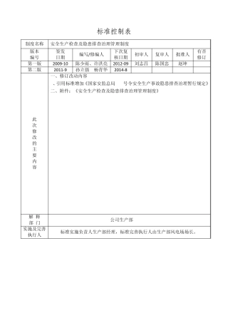 国华通辽公司安全生产检查及隐患排查治理管理制度