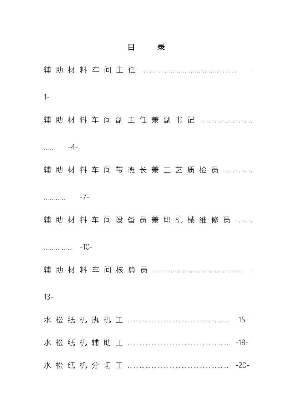 辅助材料车间岗位说明书最终送审稿_第2页