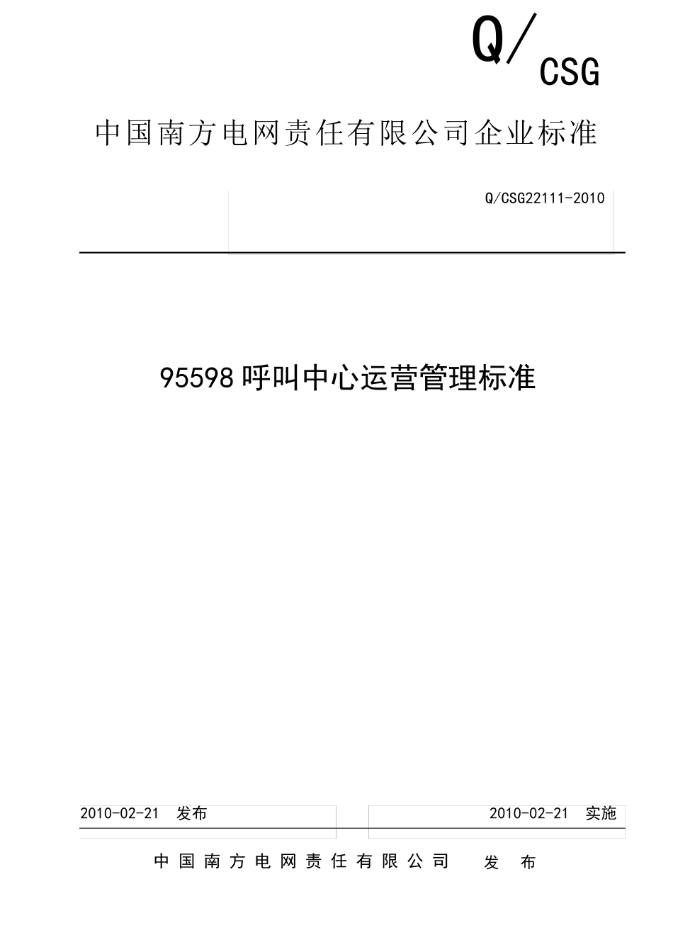 国南方电网公司95598呼叫中心运营管理标准_第1页