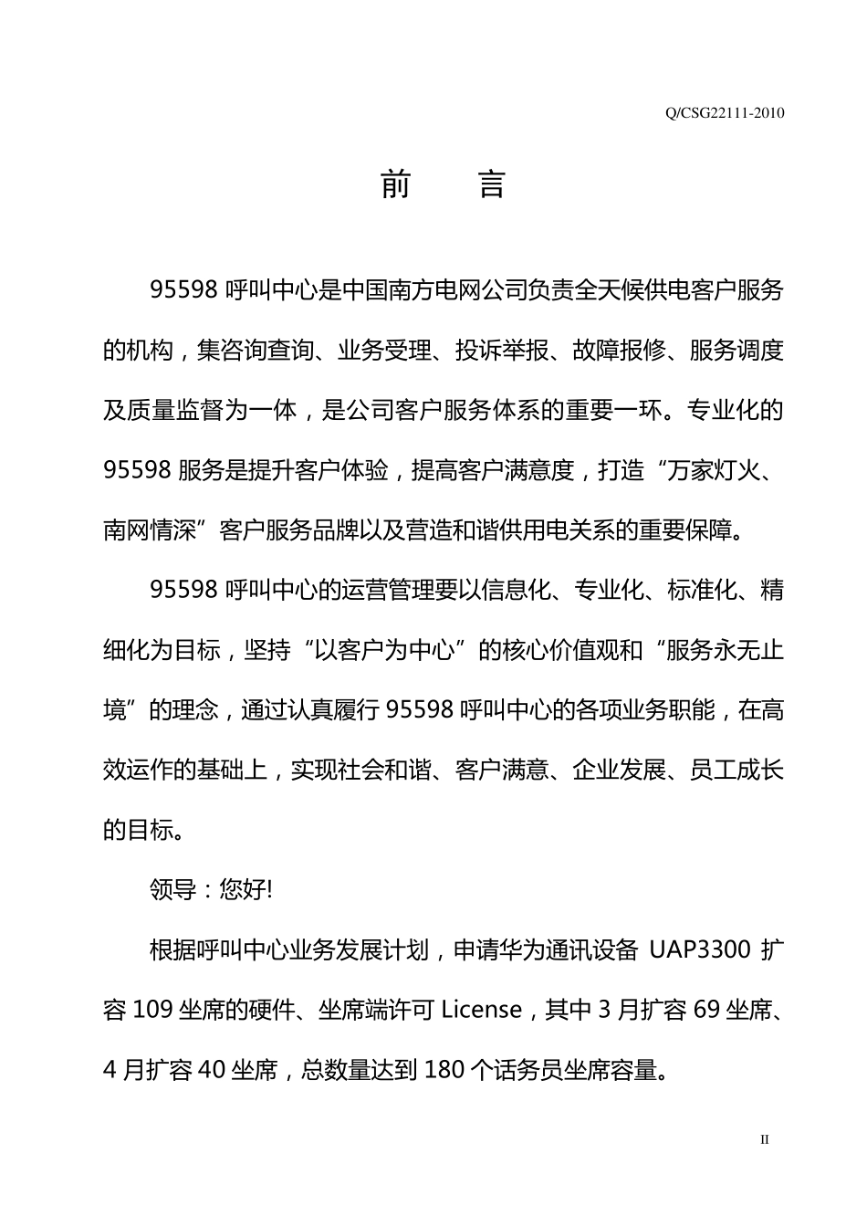 国南方电网公司95598呼叫中心运营管理标准_第3页